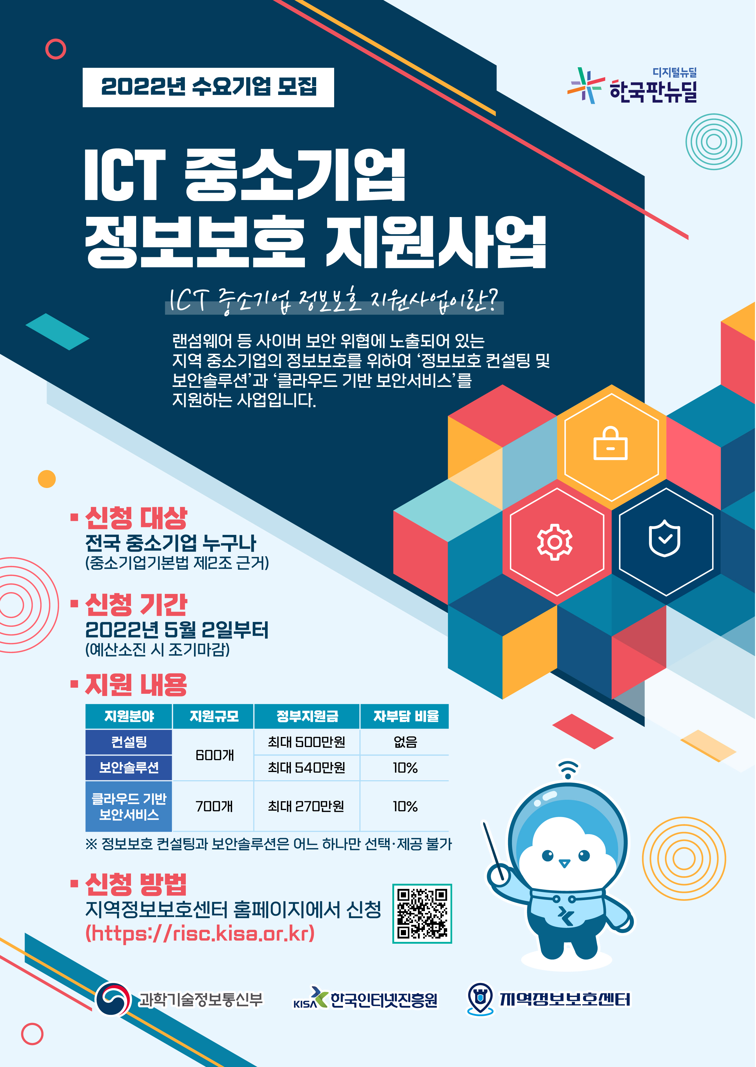 ICT 중소기업 정보보호 지원사업 수요기업 모집 포스터